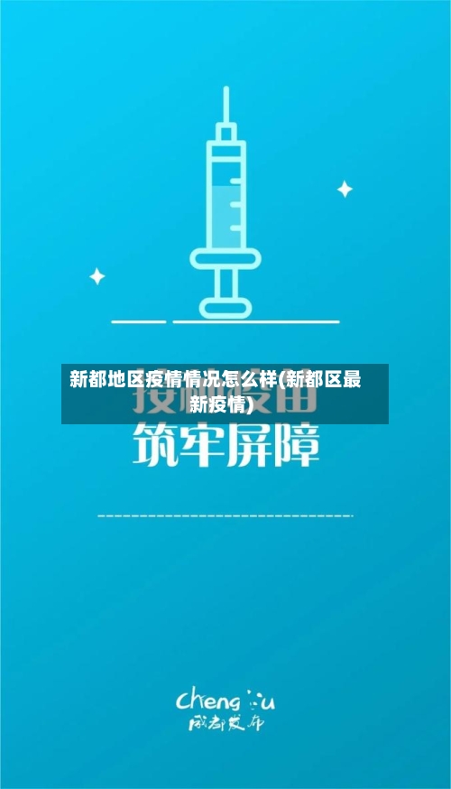 新都地区疫情情况怎么样(新都区最新疫情)-第1张图片