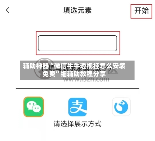 辅助神器“微信牛牛透视挂怎么安装免费”细辅助教程分享-第1张图片