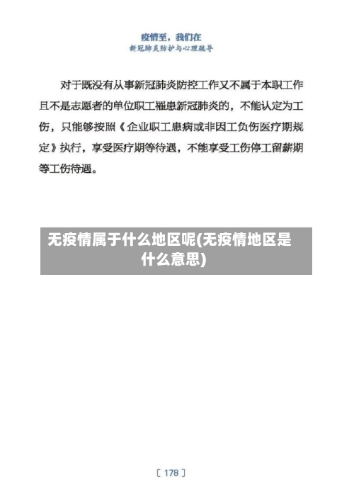无疫情属于什么地区呢(无疫情地区是什么意思)-第1张图片