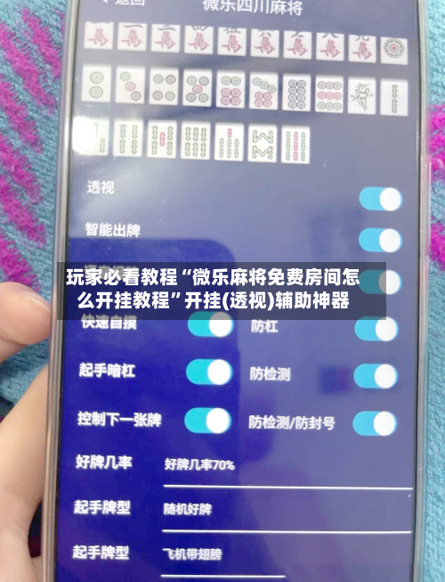 玩家必看教程“微乐麻将免费房间怎么开挂教程	”开挂(透视)辅助神器-第1张图片