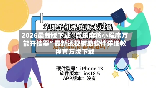 2026最新版下载“微乐麻将小程序万能开挂器	”最新透视辅助软件详细教程官方版下载-第1张图片
