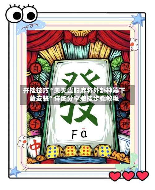 开挂技巧“天天贵阳麻将外卦神器下载安装”详细分享装挂步骤教程-第1张图片