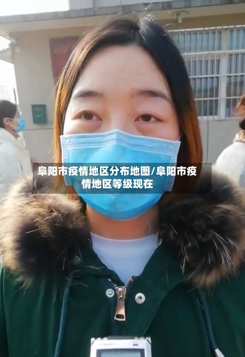 阜阳市疫情地区分布地图/阜阳市疫情地区等级现在-第1张图片