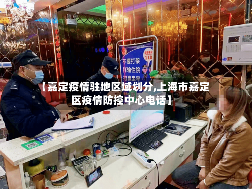 【嘉定疫情驻地区域划分,上海市嘉定区疫情防控中心电话】-第1张图片