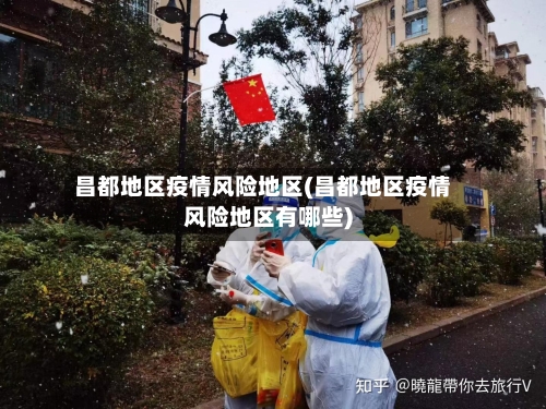 昌都地区疫情风险地区(昌都地区疫情风险地区有哪些)-第1张图片