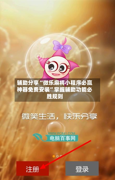 辅助分享“微乐麻将小程序必赢神器免费安装”掌握辅助功能必胜规则-第1张图片