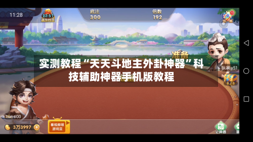 实测教程“天天斗地主外卦神器	”科技辅助神器手机版教程-第1张图片