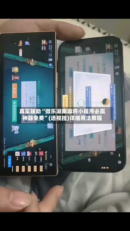 真实辅助“微乐湖南麻将小程序必赢神器免费	”(透视挂)详细用法教程-第1张图片