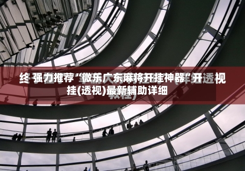 强力推荐“微乐广东麻将开挂神器	”开挂(透视)最新辅助详细-第1张图片