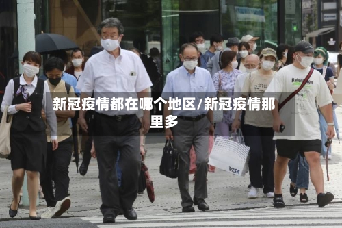 新冠疫情都在哪个地区/新冠疫情那里多-第1张图片