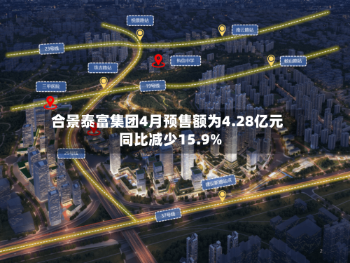 合景泰富集团4月预售额为4.28亿元 同比减少15.9%-第1张图片