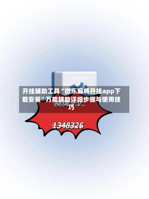 开挂辅助工具“微乐麻将开挂app下载安装	”万能辅助详细步骤与使用技巧-第1张图片