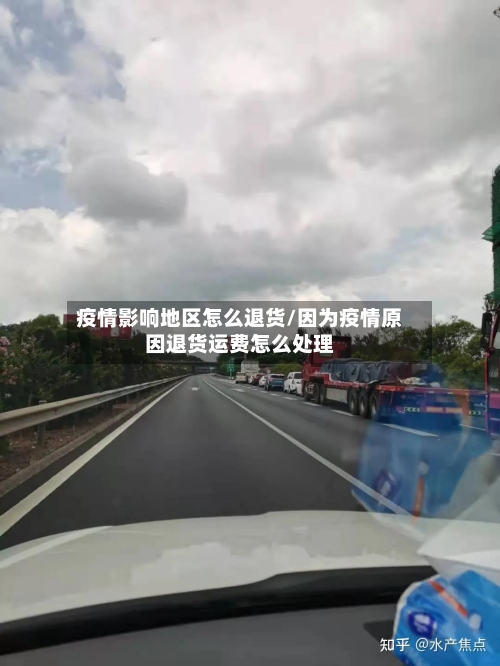 疫情影响地区怎么退货/因为疫情原因退货运费怎么处理-第1张图片