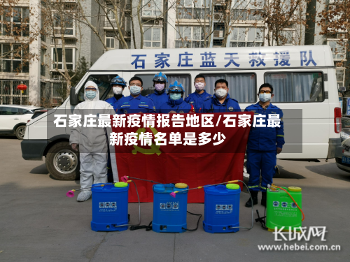 石家庄最新疫情报告地区/石家庄最新疫情名单是多少-第1张图片