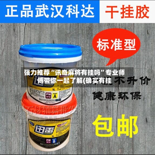 强力推荐“讯奇麻将有挂吗”专业师傅带你一起了解(确实有挂-第1张图片
