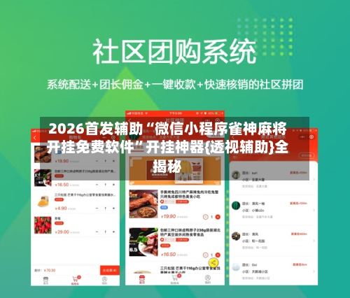 2026首发辅助“微信小程序雀神麻将开挂免费软件”开挂神器{透视辅助}全揭秘-第1张图片