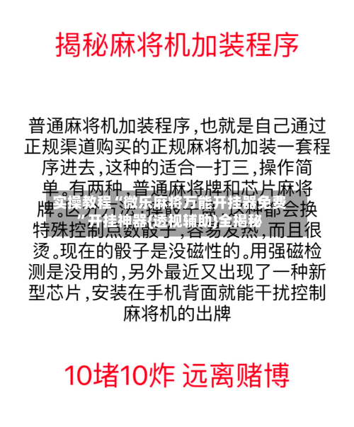 实操教程“微乐麻将万能开挂器免费”开挂神器{透视辅助}全揭秘-第1张图片
