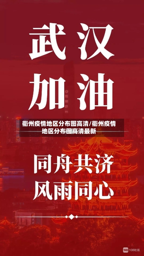 衢州疫情地区分布图高清/衢州疫情地区分布图高清最新-第1张图片