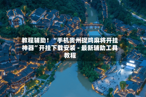 教程辅助！“手机贵州捉鸡麻将开挂神器”开挂下载安装 - 最新辅助工具教程-第1张图片