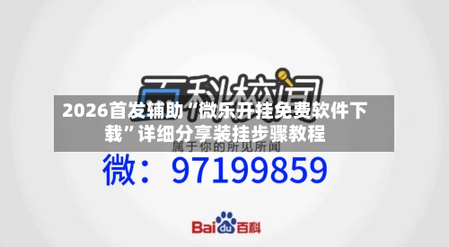2026首发辅助“微乐开挂免费软件下载	”详细分享装挂步骤教程-第1张图片