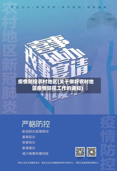 疫情防控农村地区(关于做好农村地区疫情防控工作的通知)-第1张图片