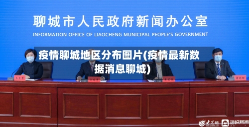 疫情聊城地区分布图片(疫情最新数据消息聊城)-第1张图片
