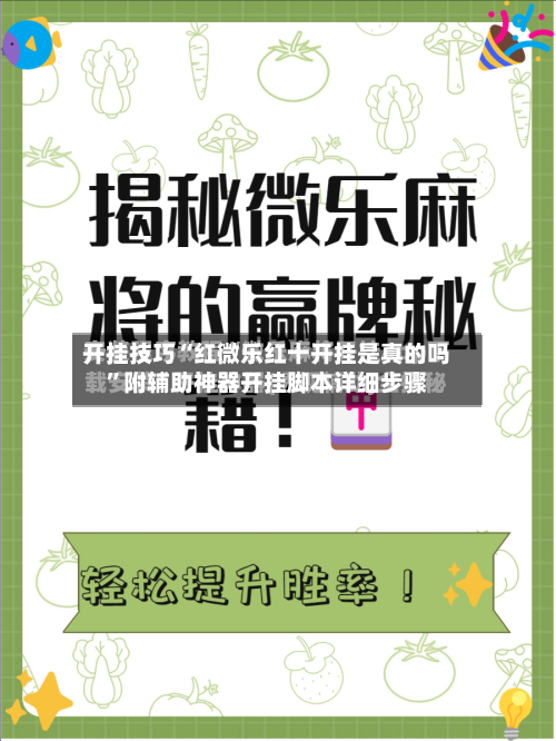 开挂技巧“红微乐红十开挂是真的吗”附辅助神器开挂脚本详细步骤-第1张图片
