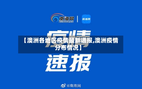【澳洲各地区疫情最新通报,澳洲疫情分布情况】-第1张图片