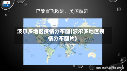 波尔多地区疫情分布图(波尔多地区疫情分布图片)-第1张图片