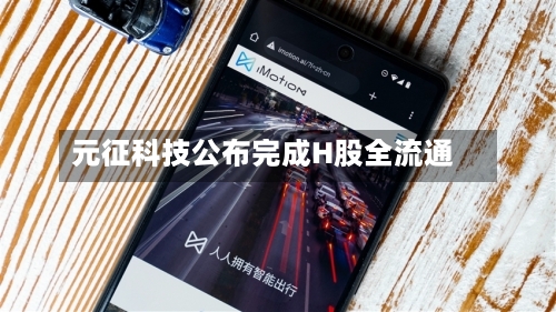 元征科技公布完成H股全流通-第1张图片