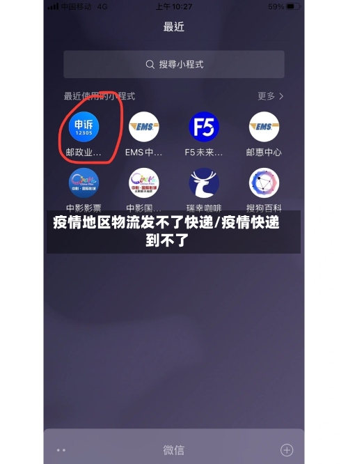 疫情地区物流发不了快递/疫情快递到不了-第1张图片