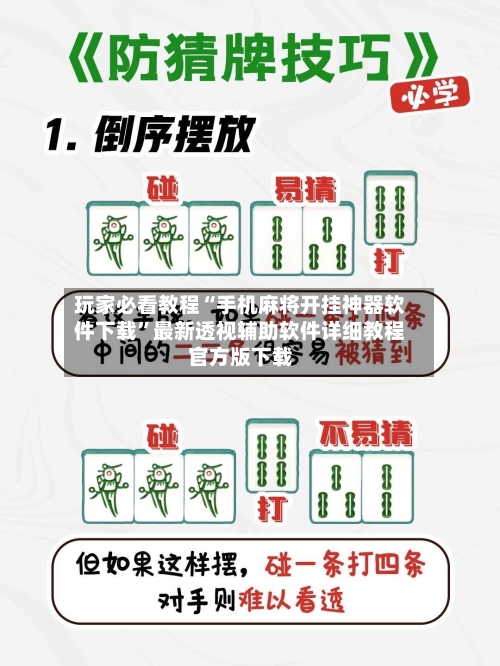 玩家必看教程“手机麻将开挂神器软件下载”最新透视辅助软件详细教程官方版下载-第1张图片