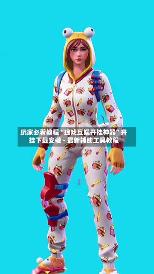 玩家必看教程“琼戏互娱开挂神器”开挂下载安装 - 最新辅助工具教程-第1张图片