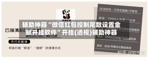 辅助神器“微信红包控制尾数设置金额开挂软件	”开挂(透视)辅助神器-第1张图片
