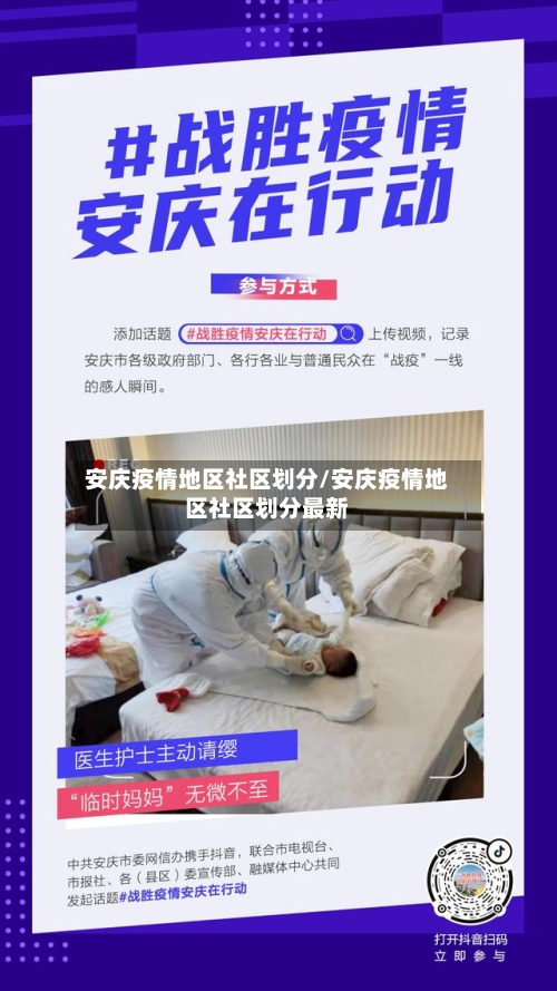 安庆疫情地区社区划分/安庆疫情地区社区划分最新-第1张图片