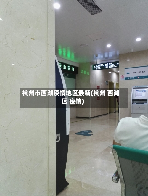 杭州市西湖疫情地区最新(杭州 西湖区 疫情)-第1张图片