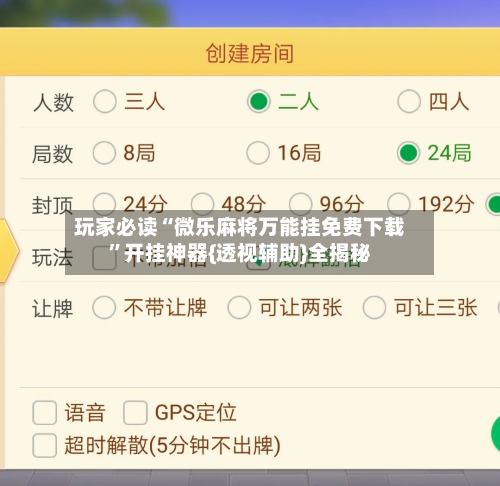 玩家必读“微乐麻将万能挂免费下载”开挂神器{透视辅助}全揭秘-第1张图片