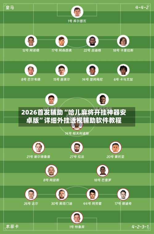 2026首发辅助“哈儿麻将开挂神器安卓版”详细外挂透视辅助软件教程-第1张图片