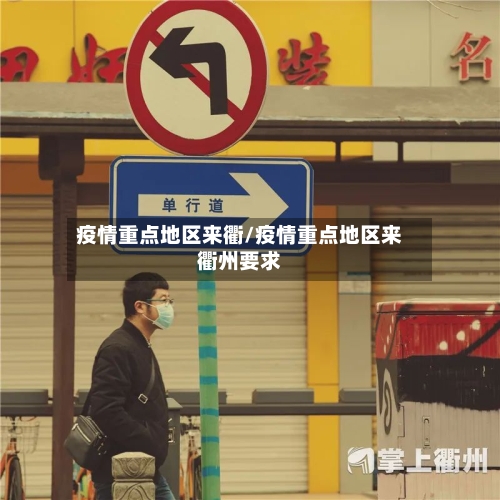 疫情重点地区来衢/疫情重点地区来衢州要求-第1张图片