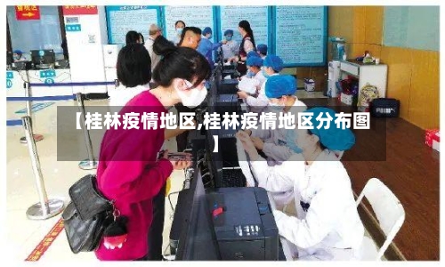 【桂林疫情地区,桂林疫情地区分布图】-第1张图片