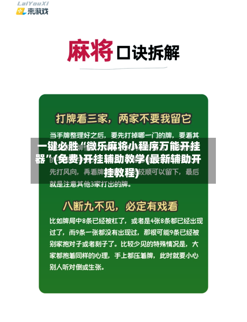 一键必胜“微乐麻将小程序万能开挂器”(免费)开挂辅助教学(最新辅助开挂教程)-第1张图片