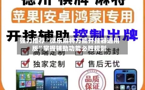 强力推荐“微乐麻将万能开挂器通用版	”掌握辅助功能必胜规则-第1张图片