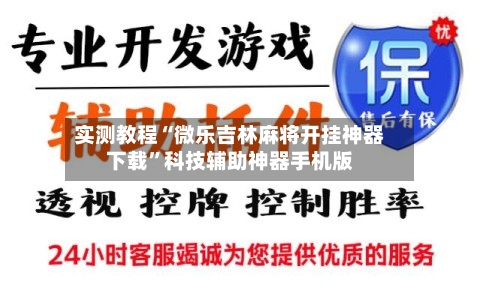 实测教程“微乐吉林麻将开挂神器下载	”科技辅助神器手机版-第1张图片