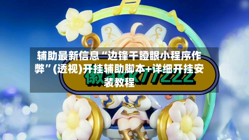 辅助最新信息“边锋干瞪眼小程序作弊”(透视)开挂辅助脚本+详细开挂安装教程-第1张图片