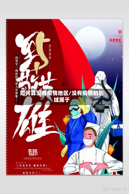 如何算没有疫情地区/没有疫情的区域属于-第1张图片