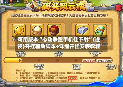 可用版本“心动联盟手机挂下载”(透视)开挂辅助脚本+详细开挂安装教程-第1张图片