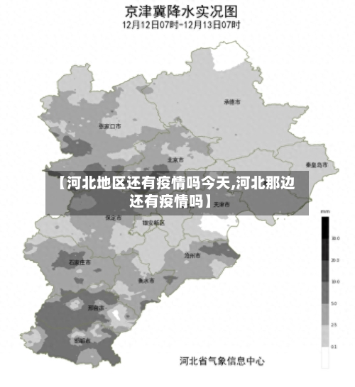 【河北地区还有疫情吗今天,河北那边还有疫情吗】-第1张图片