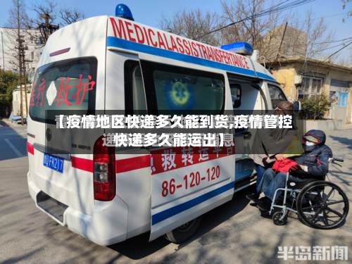 【疫情地区快递多久能到货,疫情管控快递多久能运出】-第1张图片