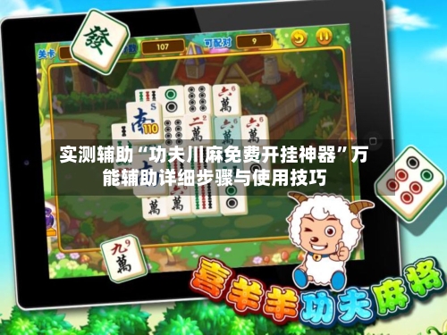 实测辅助“功夫川麻免费开挂神器	”万能辅助详细步骤与使用技巧-第1张图片