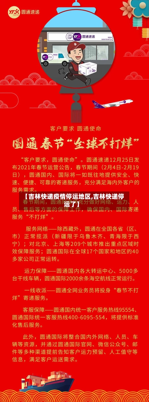【吉林快递疫情停运地区,吉林快递停运了】-第1张图片